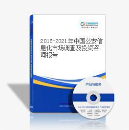 2017-2022年中國(guó)公安信息化市場(chǎng)深度調(diào)查與投資戰(zhàn)略咨詢報(bào)告